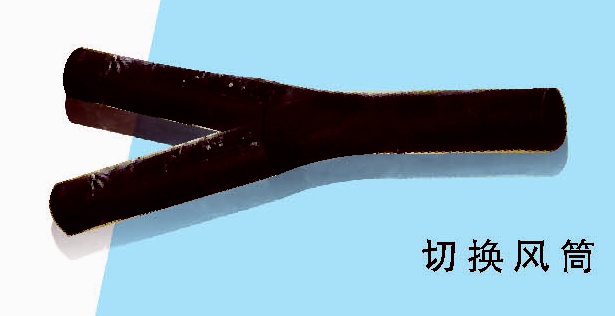 專利產(chǎn)品：切換風(fēng)筒（雙風(fēng)機(jī)風(fēng)筒）